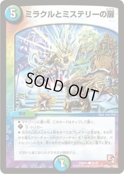 画像1: 【激熱！ガチンコBEST】ミラクルとミステリーの扉 DMX08_36/37 (1)