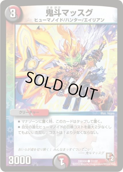 画像1: 【激熱！ガチンコBEST】鬼斗マッスグ DMX08_37/37 (1)