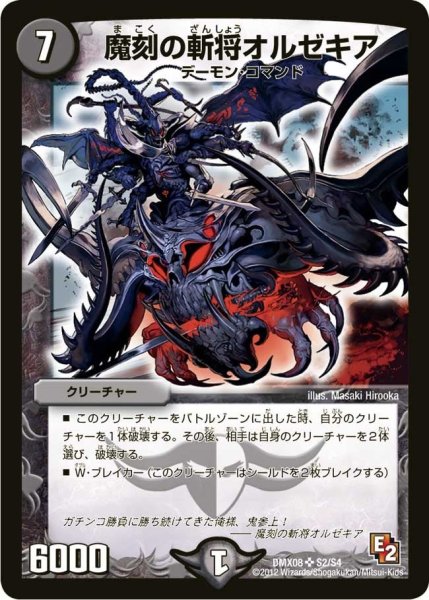 画像1: 【激熱！ガチンコBEST】魔刻の斬将オルゼキア DMX08_S2/S4 (1)