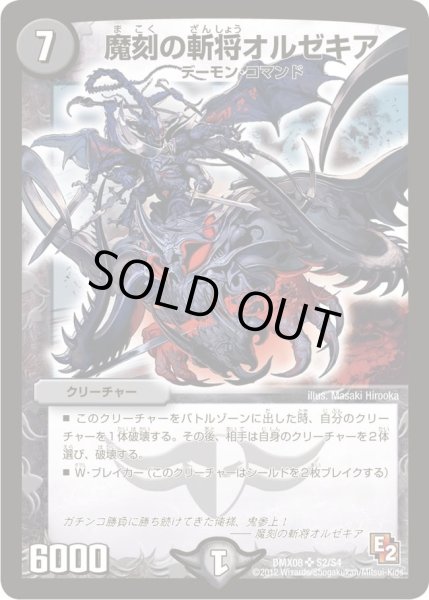 画像1: 【激熱！ガチンコBEST】魔刻の斬将オルゼキア DMX08_S2/S4 (1)