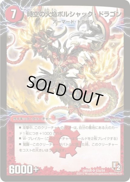 画像1: 【激熱！ガチンコBEST】時空の火焔ボルシャック・ドラゴン/勝利の覚醒者ボルシャック・メビウス DMX08_S3/S4 (1)