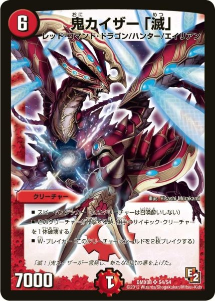 画像1: 【激熱！ガチンコBEST】鬼カイザー「滅」 DMX08_S4/S4 (1)