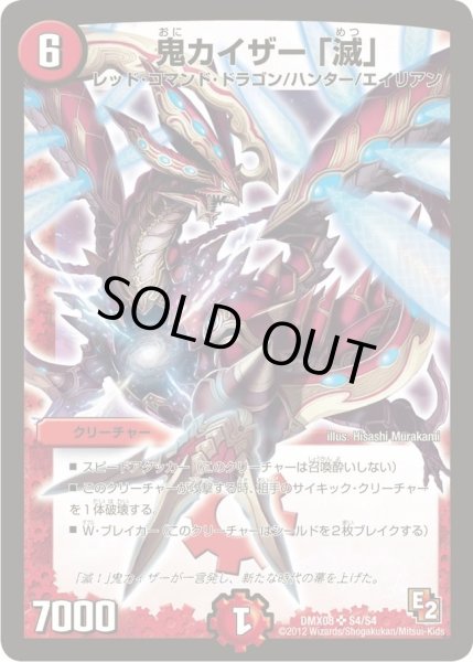 画像1: 【激熱！ガチンコBEST】鬼カイザー「滅」 DMX08_S4/S4 (1)