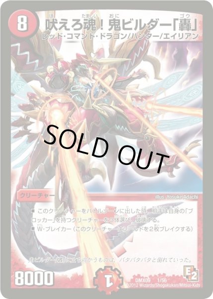 画像1: 【デッキビルダー鬼DX ガンバ！勝太編】吠えろ魂!鬼ビルダー「轟」 DMX09_1/56 (1)