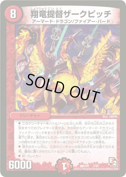 画像1: 【デッキビルダー鬼DX ガンバ！勝太編】翔竜提督ザークピッチ DMX09_3/56 (1)