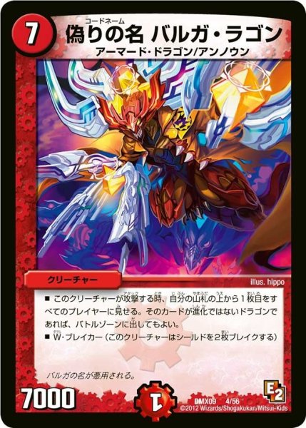画像1: 【デッキビルダー鬼DX ガンバ！勝太編】偽りの名バルガ・ラゴン DMX09_4/56 (1)