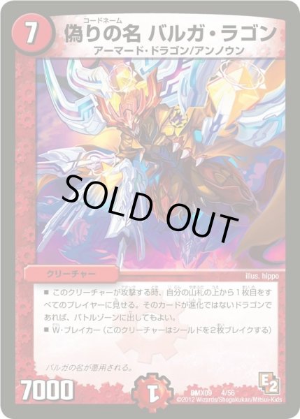 画像1: 【デッキビルダー鬼DX ガンバ！勝太編】偽りの名バルガ・ラゴン DMX09_4/56 (1)