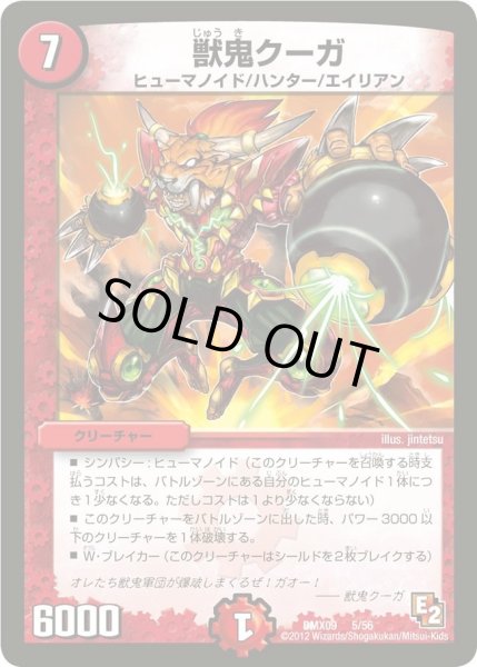 画像1: 【デッキビルダー鬼DX ガンバ！勝太編】獣鬼クーガ DMX09_5/56 (1)