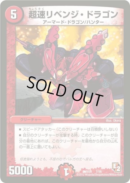 画像1: 【デッキビルダー鬼DX ガンバ！勝太編】超速リベンジ・ドラゴン DMX09_7/56 (1)
