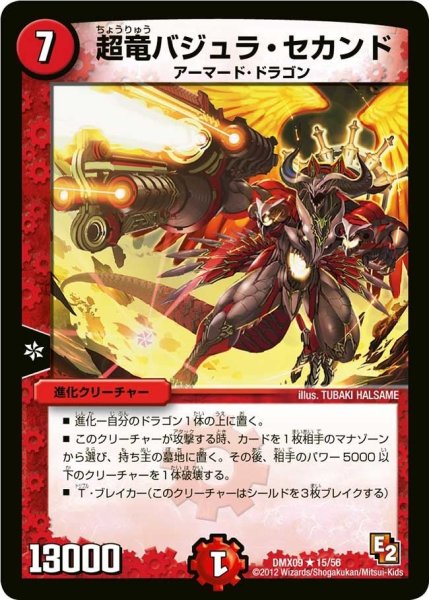 画像1: 【デッキビルダー鬼DX ガンバ！勝太編】超竜バジュラ・セカンド DMX09_15/56 (1)