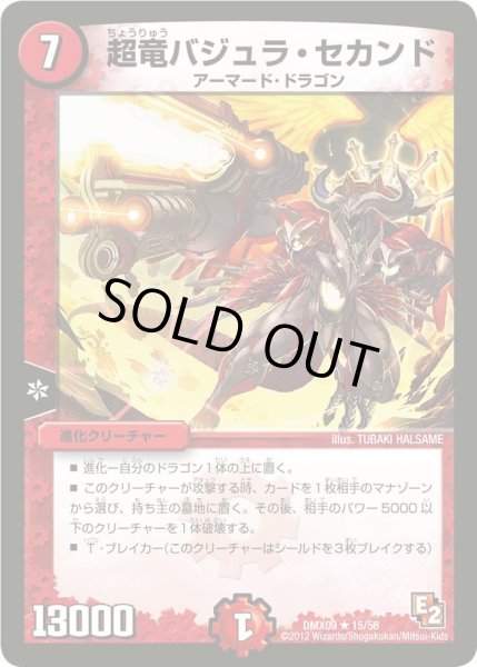 画像1: 【デッキビルダー鬼DX ガンバ！勝太編】超竜バジュラ・セカンド DMX09_15/56 (1)