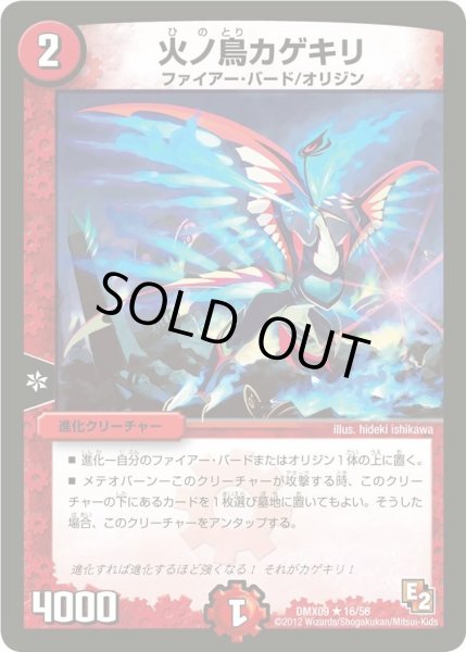 画像1: 【デッキビルダー鬼DX ガンバ！勝太編】火ノ鳥カゲキリ DMX09_16/56 (1)