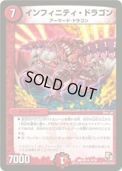 画像1: 【デッキビルダー鬼DX ガンバ！勝太編】インフィニティ・ドラゴン DMX09_18/56 (1)