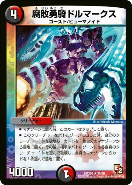 画像1: 【デッキビルダー鬼DX ガンバ！勝太編】腐敗勇騎ドルマークス DMX09_30/56 (1)
