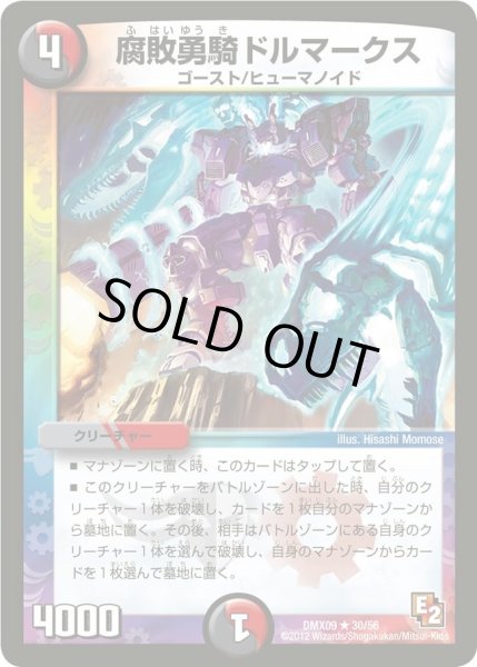 画像1: 【デッキビルダー鬼DX ガンバ！勝太編】腐敗勇騎ドルマークス DMX09_30/56 (1)