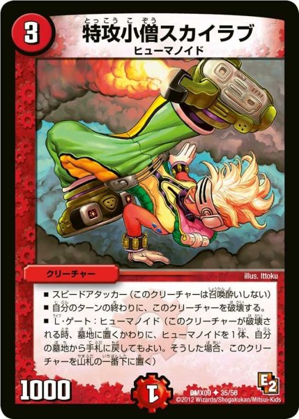 画像1: 【デッキビルダー鬼DX ガンバ！勝太編】特攻小僧スカイラブ DMX09_35/56 (1)