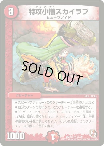 画像1: 【デッキビルダー鬼DX ガンバ！勝太編】特攻小僧スカイラブ DMX09_35/56 (1)