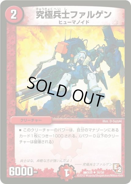 画像1: 【デッキビルダー鬼DX ガンバ！勝太編】究極兵士ファルゲン DMX09_38/56 (1)