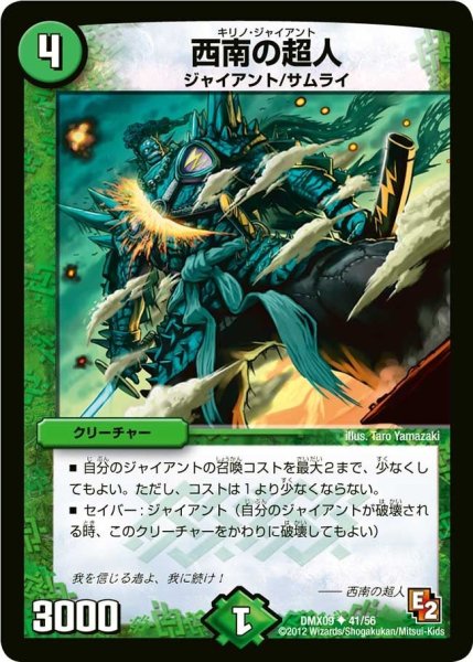 画像1: 【デッキビルダー鬼DX ガンバ！勝太編】西南の超人 DMX09_41/56 (1)