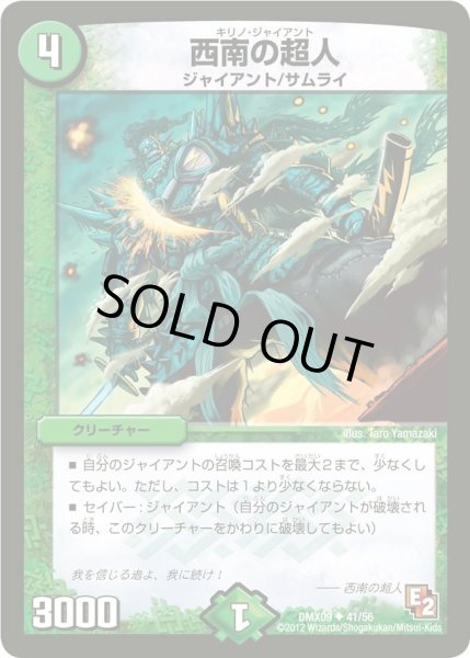 画像1: 【デッキビルダー鬼DX ガンバ！勝太編】西南の超人 DMX09_41/56 (1)