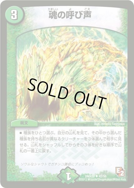 画像1: 【デッキビルダー鬼DX ガンバ！勝太編】魂の呼び声 DMX09_42/56 (1)