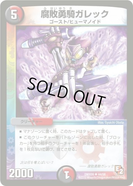 画像1: 【デッキビルダー鬼DX ガンバ！勝太編】腐敗勇騎ガレック DMX09_44/56 (1)