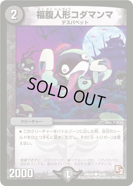 画像1: 【デッキビルダー鬼DX ガンバ！勝太編】福腹人形コダマンマ DMX09_45/56 (1)