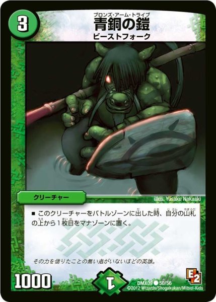 画像1: 【デッキビルダー鬼DX ガンバ！勝太編】青銅の鎧 DMX09_50/56 (1)