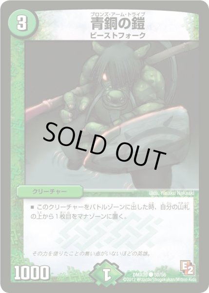 画像1: 【デッキビルダー鬼DX ガンバ！勝太編】青銅の鎧 DMX09_50/56 (1)