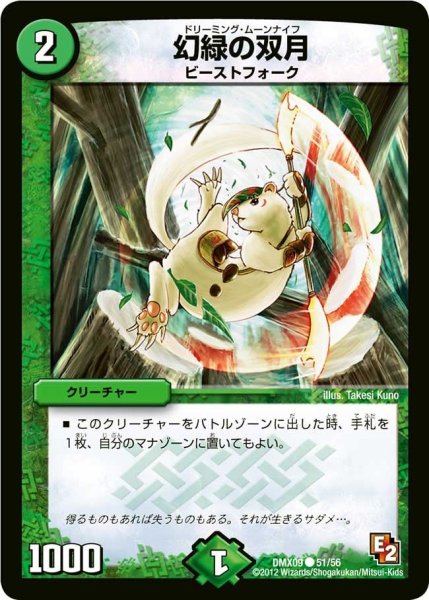 画像1: 【デッキビルダー鬼DX ガンバ！勝太編】幻緑の双月 DMX09_51/56 (1)