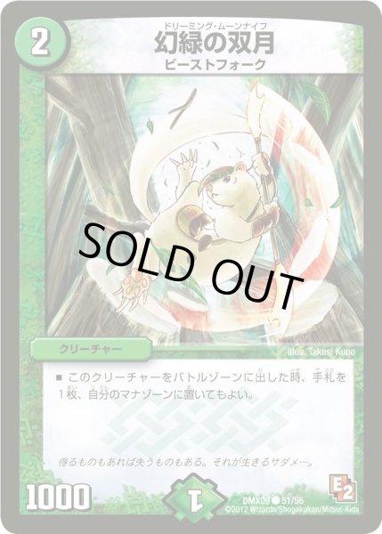画像1: 【デッキビルダー鬼DX ガンバ！勝太編】幻緑の双月 DMX09_51/56 (1)