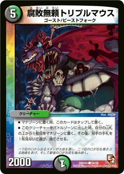 画像1: 【デッキビルダー鬼DX ガンバ！勝太編】腐敗無頼トリプルマウス DMX09_56/56 (1)