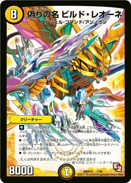 画像1: 【デッキビルダー鬼DX キラリ！レオ編】偽りの名ビルド・レオーネ DMX10_1/56 (1)