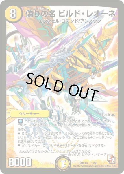 画像1: 【デッキビルダー鬼DX キラリ！レオ編】偽りの名ビルド・レオーネ DMX10_1/56 (1)