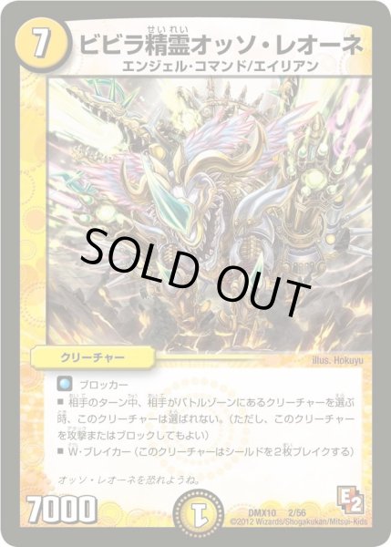 画像1: 【デッキビルダー鬼DX キラリ！レオ編】ビビラ精霊オッソ・レオーネ DMX10_2/56 (1)