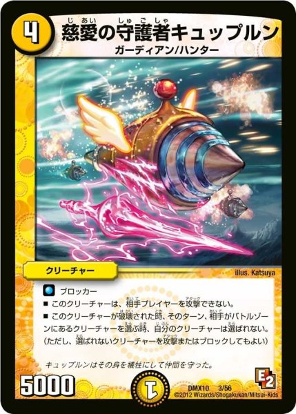 画像1: 【デッキビルダー鬼DX キラリ！レオ編】慈愛の守護者キュップルン DMX10_3/56 (1)