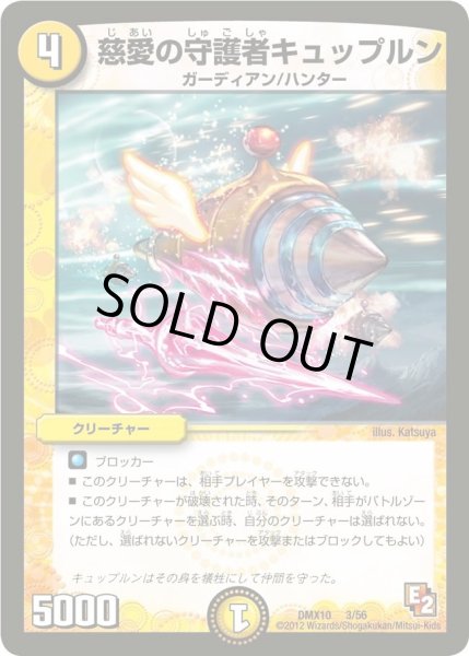 画像1: 【デッキビルダー鬼DX キラリ！レオ編】慈愛の守護者キュップルン DMX10_3/56 (1)