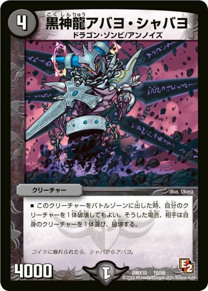 画像1: 【デッキビルダー鬼DX キラリ！レオ編】黒神龍アバヨ・シャバヨ DMX10_10/56 (1)