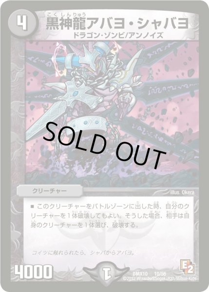 画像1: 【デッキビルダー鬼DX キラリ！レオ編】黒神龍アバヨ・シャバヨ DMX10_10/56 (1)