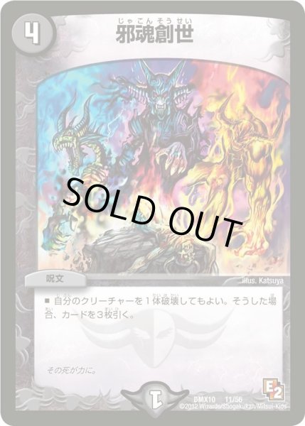 画像1: 【デッキビルダー鬼DX キラリ！レオ編】邪魂創世 DMX10_11/56 (1)