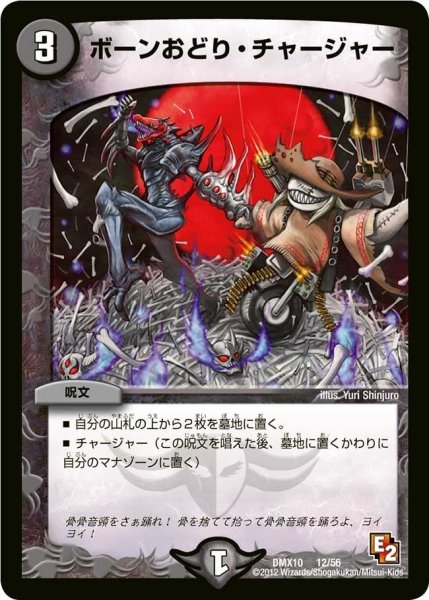 画像1: 【デッキビルダー鬼DX キラリ！レオ編】ボーンおどり・チャージャー DMX10_12/56 (1)