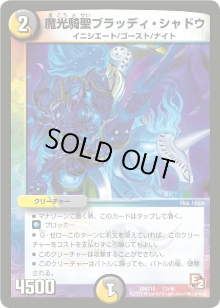 画像1: 【デッキビルダー鬼DX キラリ！レオ編】魔光騎聖ブラッディ・シャドウ DMX10_13/56 (1)
