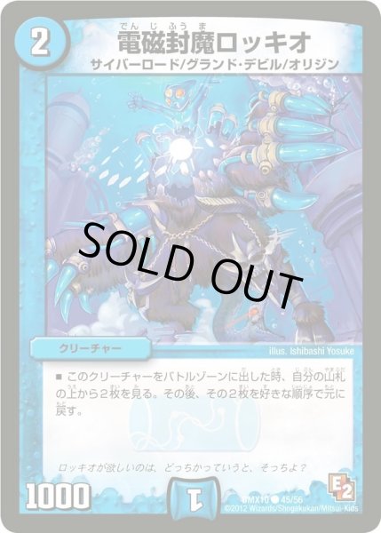 画像1: 【デッキビルダー鬼DX キラリ！レオ編】電磁封魔ロッキオ DMX10_45/56 (1)