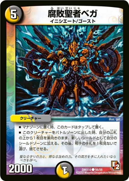 画像1: 【デッキビルダー鬼DX キラリ！レオ編】腐敗聖者ベガ DMX10_56/56 (1)