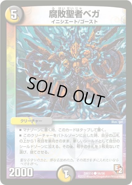 画像1: 【デッキビルダー鬼DX キラリ！レオ編】腐敗聖者ベガ DMX10_56/56 (1)
