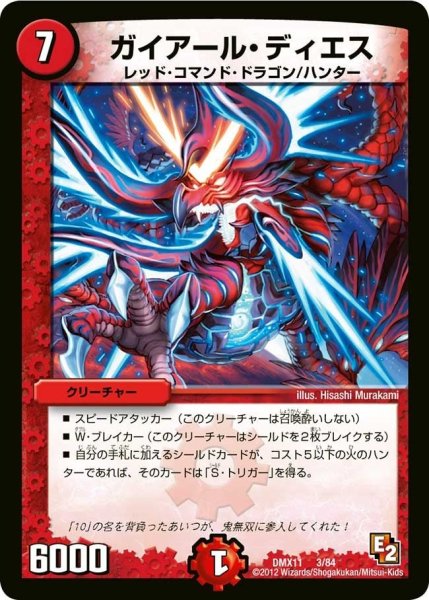 画像1: 【大決戦オールスター12】ガイアール・ディエス DMX11_3/84 (1)