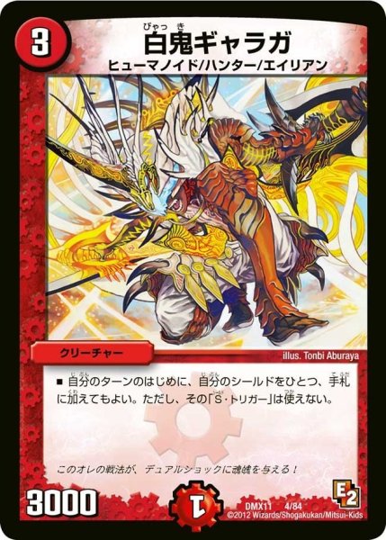 画像1: 【大決戦オールスター12】白鬼ギャラガ DMX11_4/84 (1)