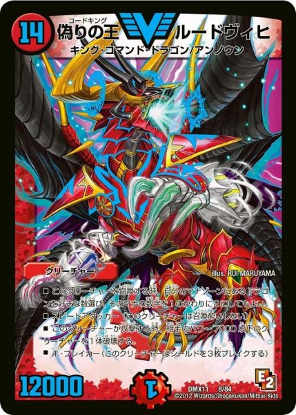 画像1: 【大決戦オールスター12】偽りの王ルードヴィヒ DMX11_8/84 (1)