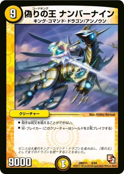 画像1: 【大決戦オールスター12】偽りの王ナンバーナイン DMX11_9/84 (1)
