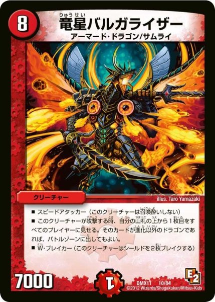画像1: 【大決戦オールスター12】竜星バルガライザー DMX11_10/84 (1)